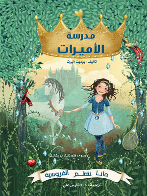 cover image of مدرسة الأميرات - دانا تتعلم الفروسية